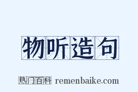 物听造句是什么意思的图片
